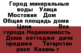 Город минеральные воды › Улица ­ Мостовая › Дом ­ 53 › Общая площадь дома ­ 35 › Цена ­ 950 000 - Все города Недвижимость » Дома, коттеджи, дачи продажа   . Татарстан респ.,Казань г.